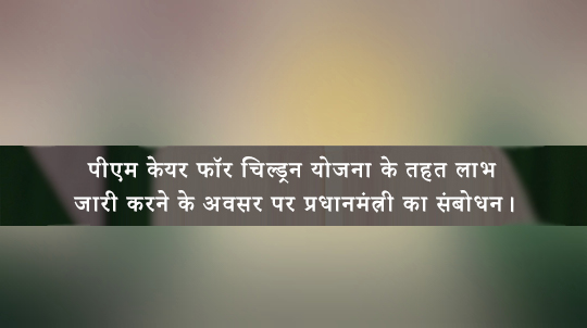 पीएम केयर फॉर चिल्ड्रन योजना के तहत लाभ जारी करने के अवसर पर प्रधानमंत्री का संबोधन - बैनर