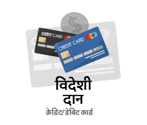 विदेशी दान (क्रेडिट/डेबिट कार्ड)