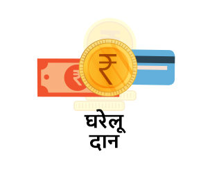 घरेलू दान