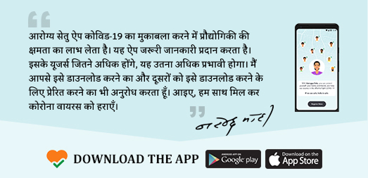 आरोग्य सेतु ऐप